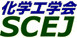 化学工学会-SCEJ